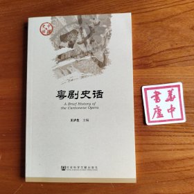 粤剧史话