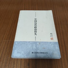 中国历代政治得失