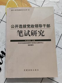 公开选拔党政领导干部笔试研究 书内有划线！~