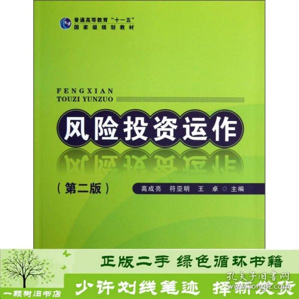 书籍品相好择优风险投资运作高成亮首都经济贸易大学出版社高成亮、符亚明、王卓编首都经济贸易大学出版社9787563814220