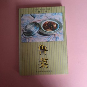 鲁菜（修订本）