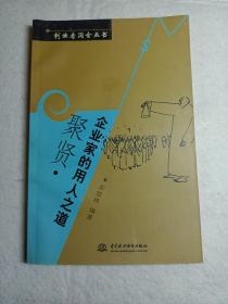 聚贤：企业家的用人之道——创业者淘金丛书