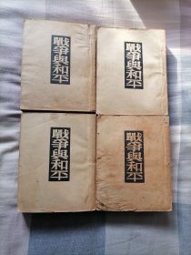 译文丛书 【战争与和平】1-4全四册，繁体竖版，1951年初版；仅印2000册，插图本