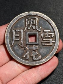老铜钱，风花雪月，包浆醇厚