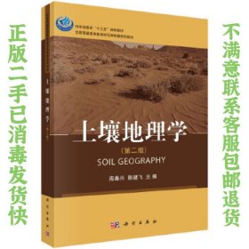 土壤地理学 海春兴,陈健飞 科学出版社