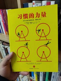 习惯的力量：我们为什么会这样生活，那样工作？