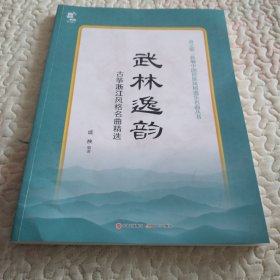 武林逸韵——古筝浙江风格名曲精选