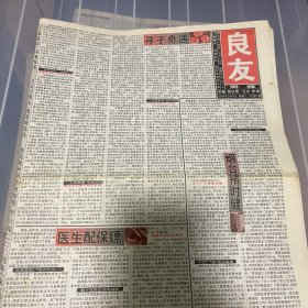 老报纸：良友周报 2004年3月6（16版全）