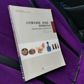 古代鎏金银器、玻璃器、香料保护技术：南京阿育王塔及出土文物保护技术研究