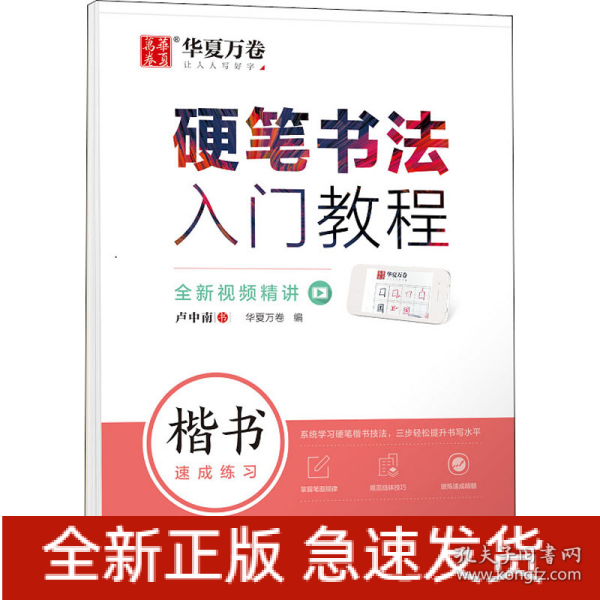 硬笔书法入门教程 楷书速成练习