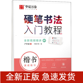 硬笔书法入门教程 楷书速成练习