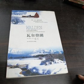 世界名家自然散文系列：瓦尔登湖