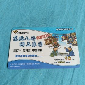 风雷游戏充值卡（三打一/竟马王/中国象棋）