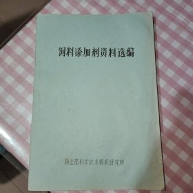 饲料添加剂资料选编【油印本】