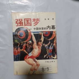 强国梦——中国体育的内幕