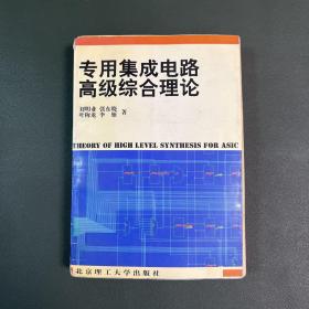 专用集成电路高级综合理论