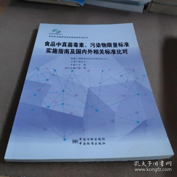 食品中真菌毒素、污染物限量标准实施指南及国内外相关标准比对/食品安全国家标准实施指南系列丛书