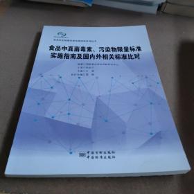 食品中真菌毒素、污染物限量标准实施指南及国内外相关标准比对/食品安全国家标准实施指南系列丛书