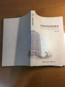 合肥师范学院简史（1955一2015）