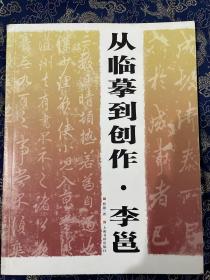 从临摹到创作：李邕