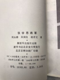 张学思将军