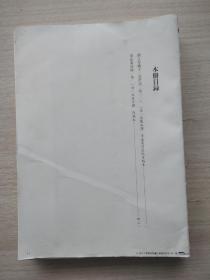 复旦大学图书馆藏古籍稿抄珍本【第一辑 第二十九册】《兰言萃腋十二卷拾遗二卷（二)》[清]嘉庆间吴氏手稿本:《雨花盦诗余一卷》清稿本