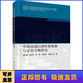 中国高端白酒价格机制与定价方略研究