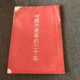 中国共产党的三十年