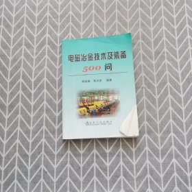 电磁冶金技术及装备500问