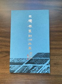 王腾威篆刻作品集