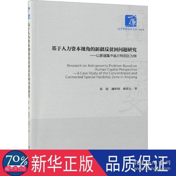 基于人力资本视角的新疆反贫困问题研究：以新疆集中连片特困区为例