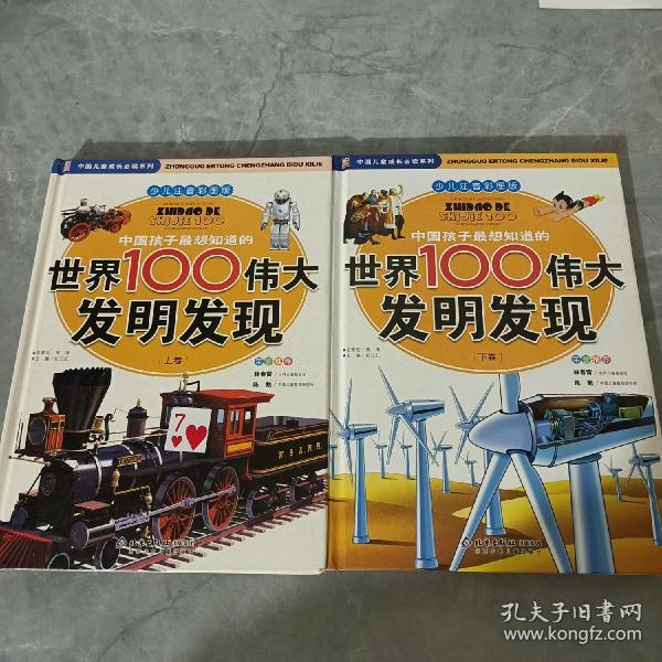 中国孩子最想知道的世界100伟大发明发现（少儿注音彩图版）（全2册）