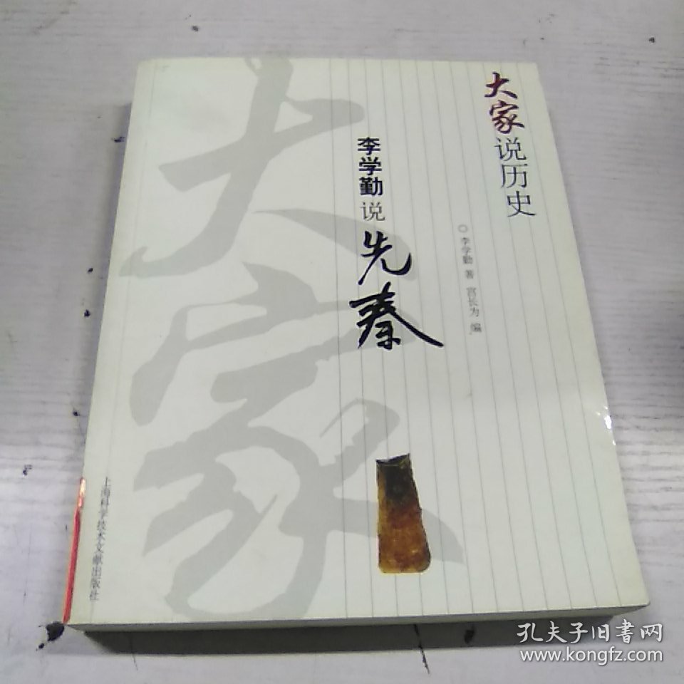 李学勤说先秦（馆藏品）