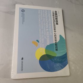 全面创新改革：上海建设全球科技创新中心的体制机制问题