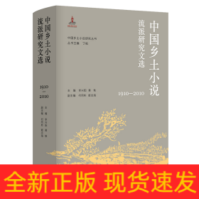 （中国乡土小说研究丛书）中国乡土小说流派研究文选（1910—2010）