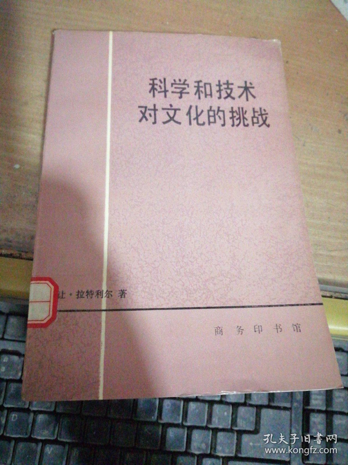 科学和技术对文化的挑战