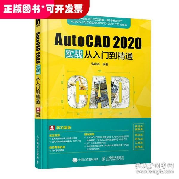 AutoCAD 2020实战从入门到精通