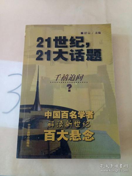 21世纪，21大话题:中国百名学者联袂解读新世纪百大悬念