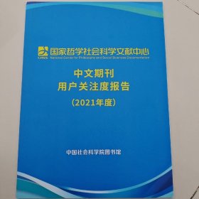 国家哲学社会科学文献中心中文期刊用户关注度报告(2021年度)