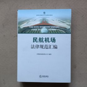 民航机场法律规范汇编