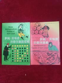 萨姆·劳埃德的数学趣题萨姆·劳埃德的数学趣题续编（两本合售）