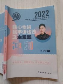 2022韩心怡讲民事诉讼法之主观题  冲刺  五洲传播出版社