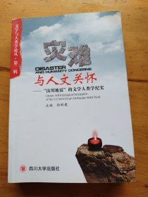 灾难与人文关怀：“汶川地震”的文学人