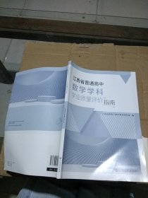 江西省普通高中数学学科学业质量评价指南