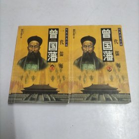 一代儒师曾国藩(上下册)