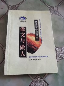 做文与做人——林语堂小品精萃：鹈鹕丛书