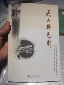 天山柳色新 : 北京大学对口支援石河子大学十周年
纪念文集