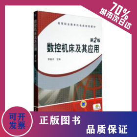 數(shù)控機(jī)床及其應(yīng)用/李善術(shù) 9787111346050