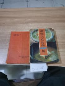趣味大眾湯粥1000種