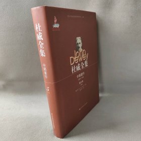 杜威全集:中期著作第五卷·伦理学（1908）